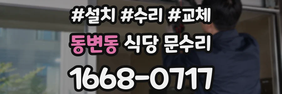 동변동 식당 문수리