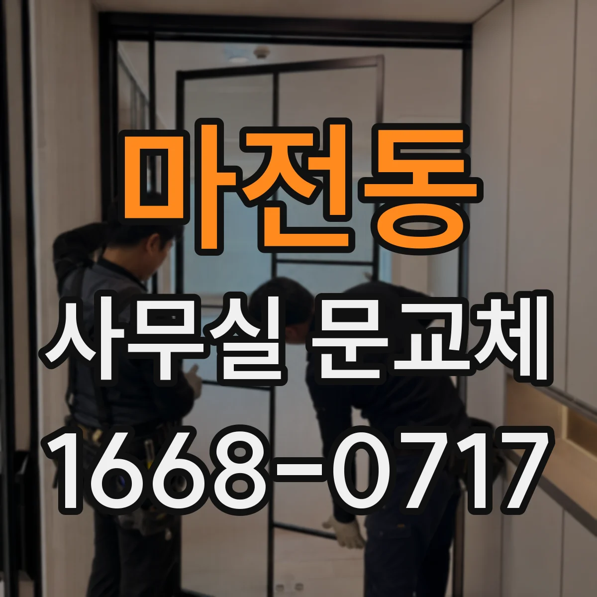 마전동 사무실 문교체