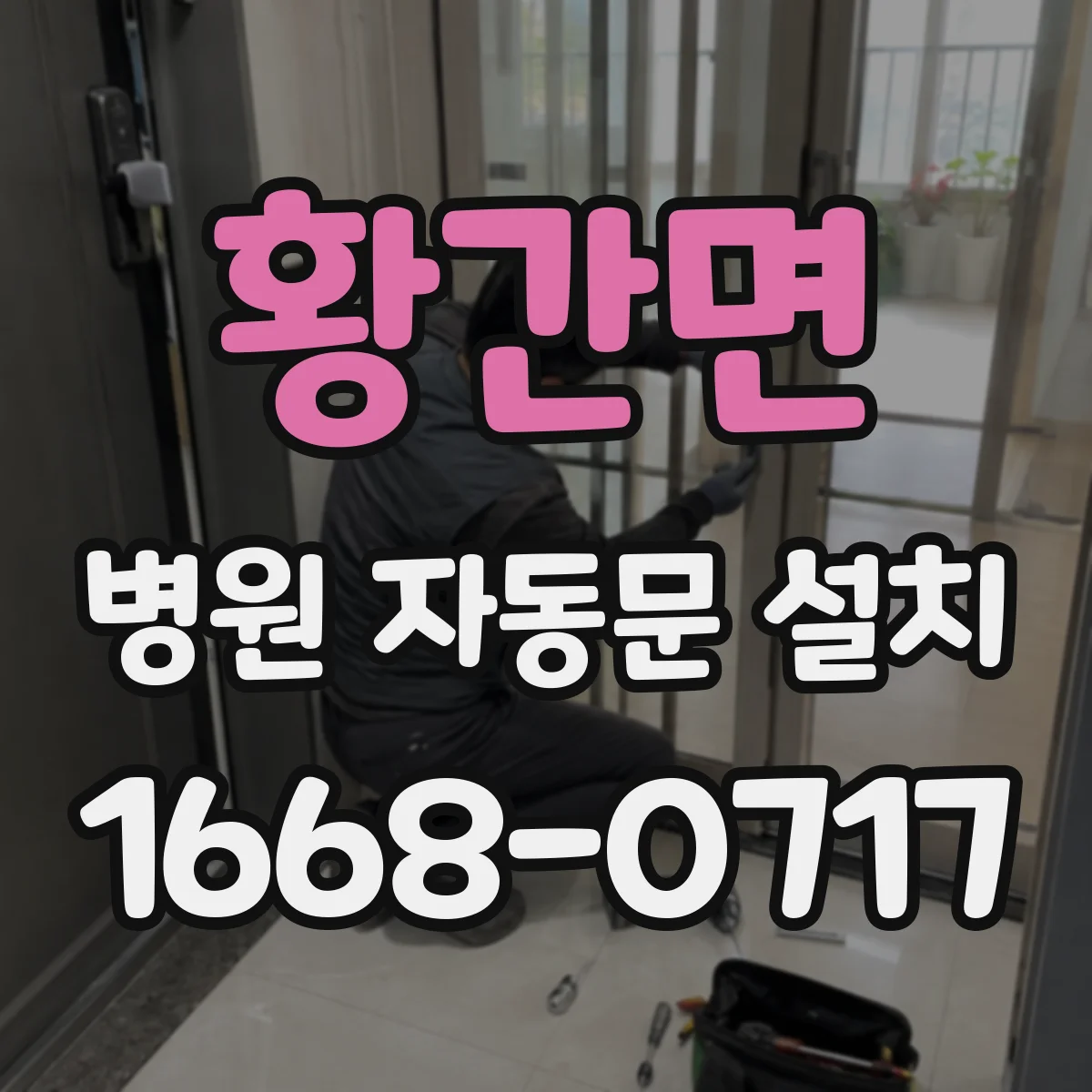 황간면 병원 자동문 설치
