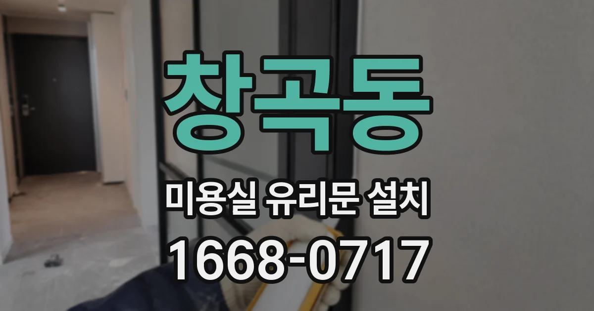 창곡동 미용실 유리문 설치