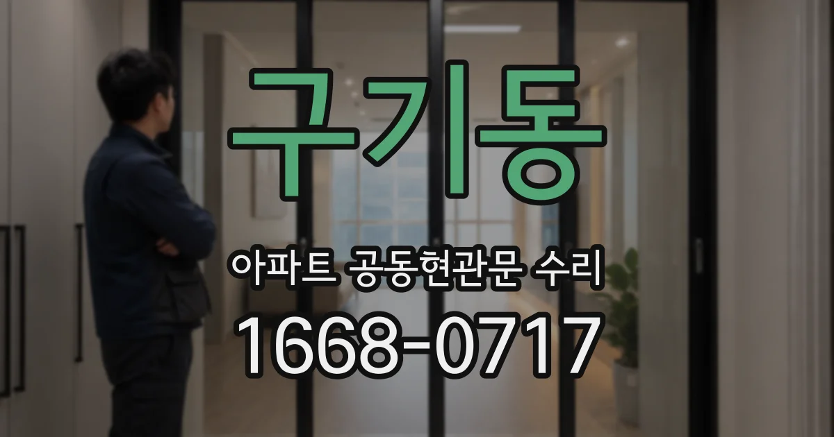 구기동 아파트 공동현관문 수리