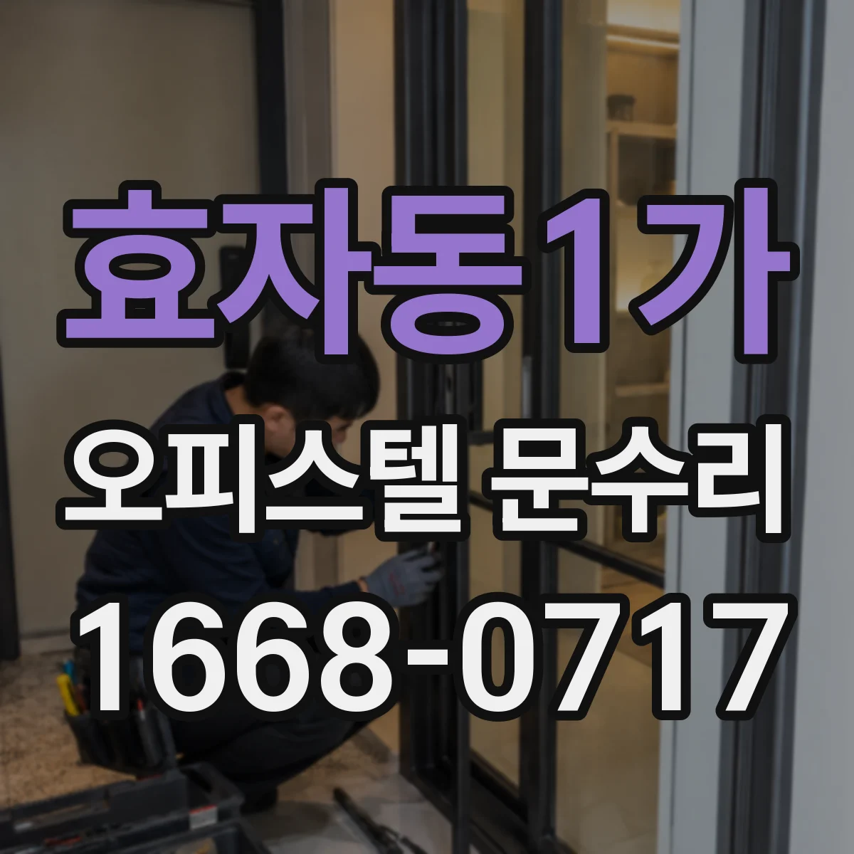 효자동1가 오피스텔 문수리