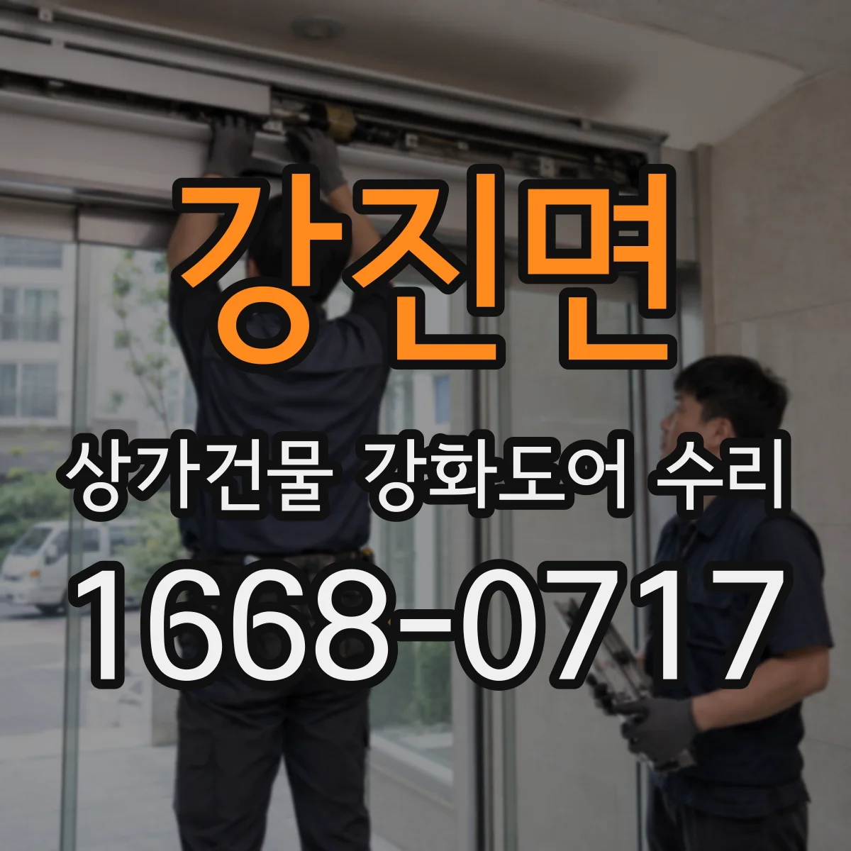 강진면 상가건물 강화도어 수리