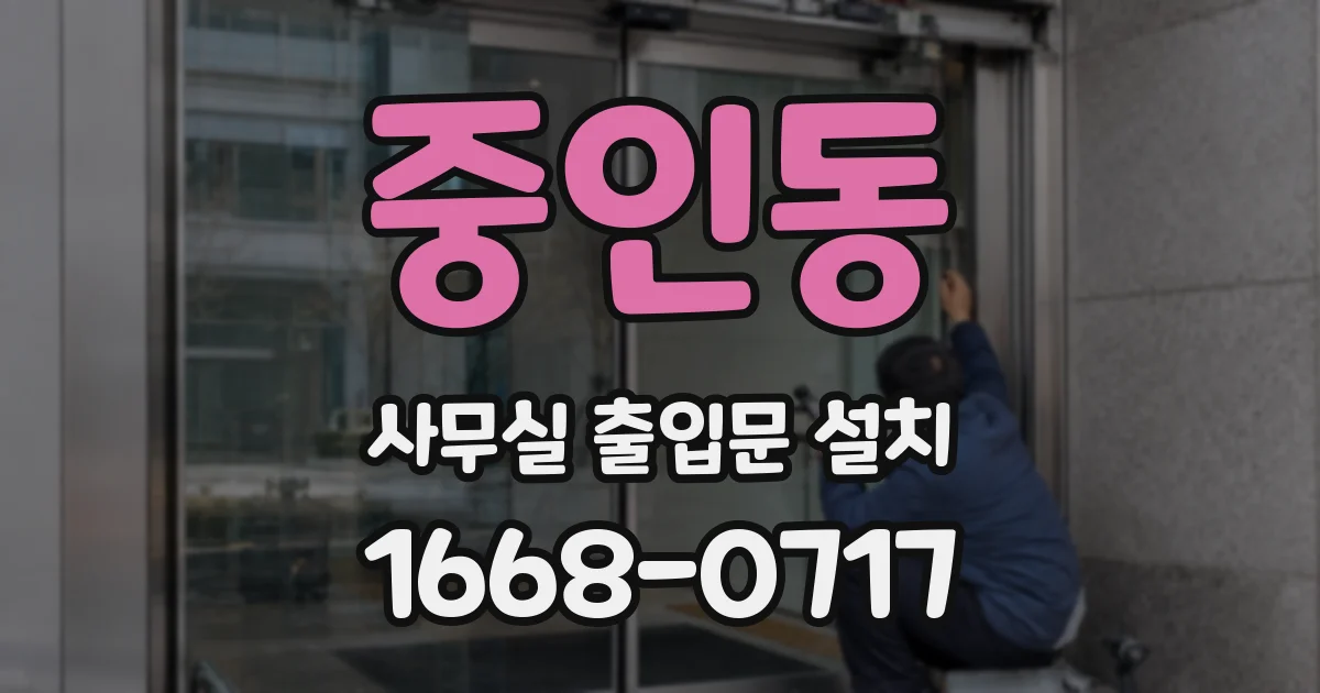 중인동 사무실 출입문 설치