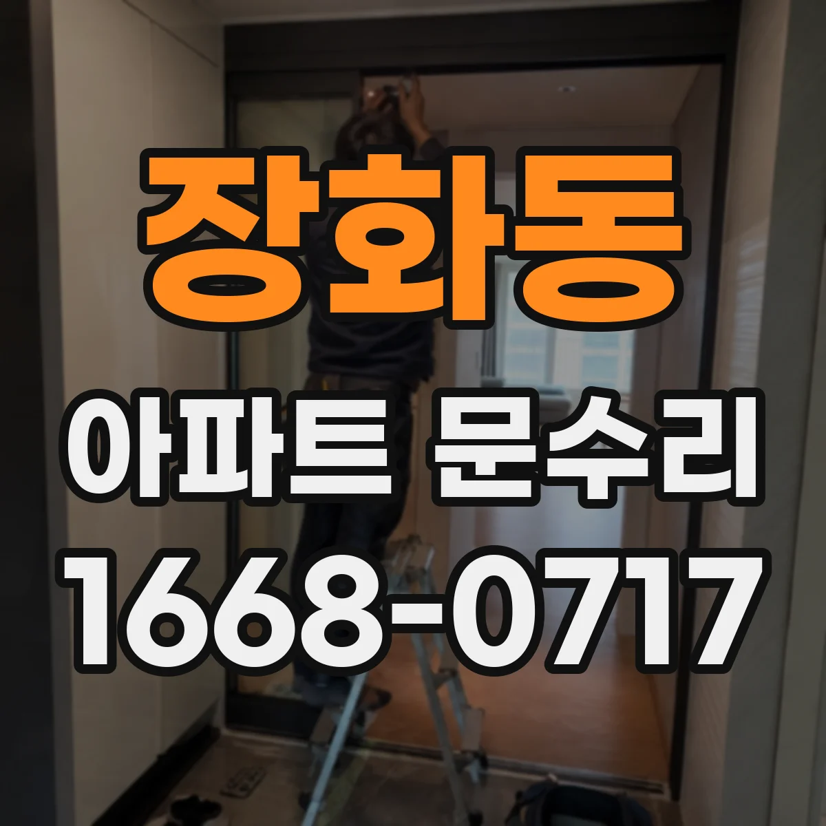 장화동 아파트 문수리 도어 손잡이 녹슬음 원인 점검과 복원 작업
