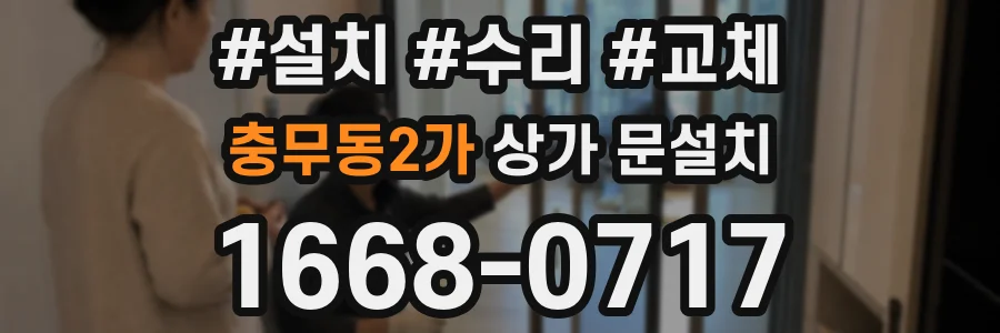 충무동2가 상가 문설치