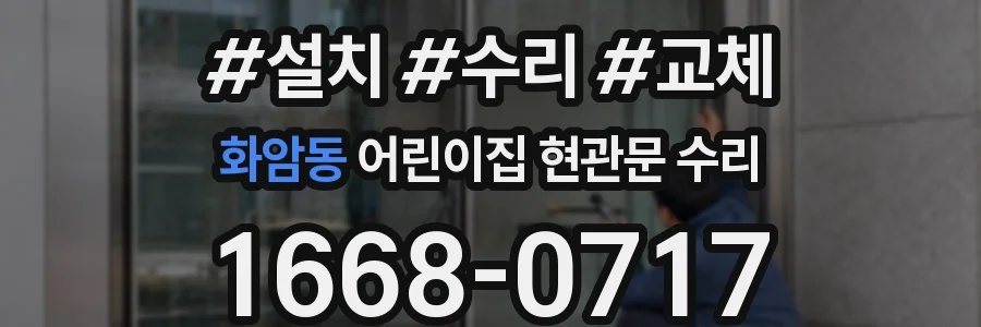 화암동 어린이집 현관문 수리