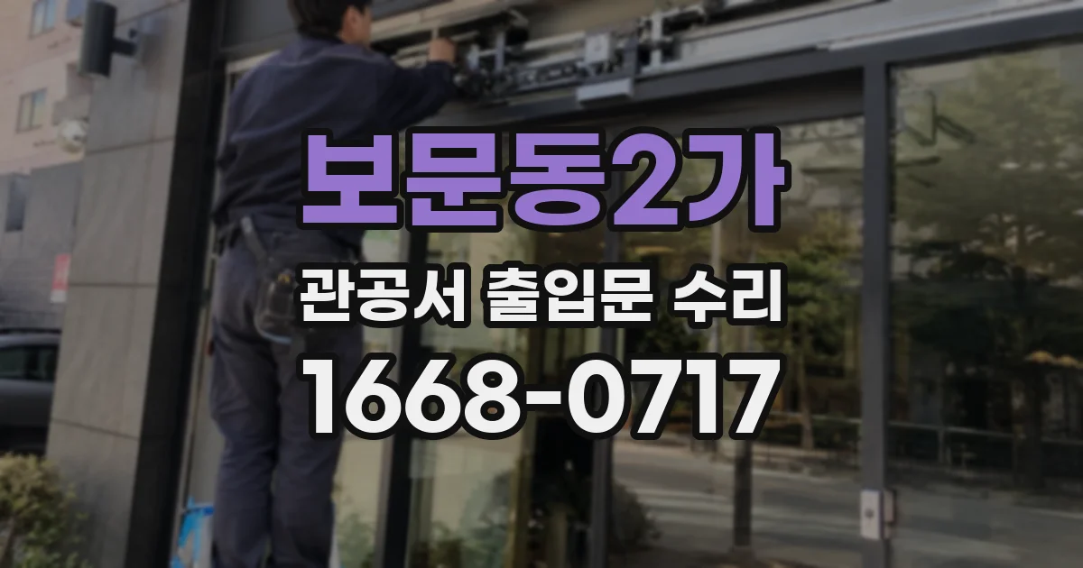 보문동2가 관공서 출입문 수리