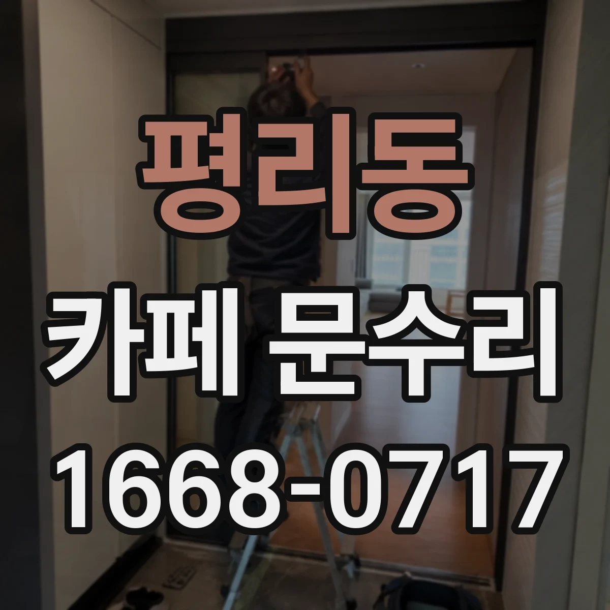 평리동 카페 문수리