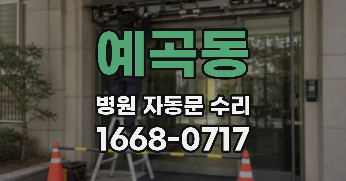 예곡동 병원 자동문 수리