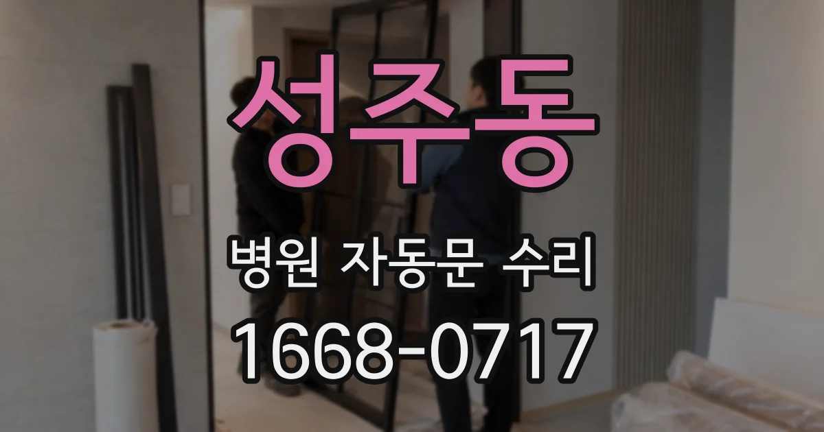 성주동 병원 자동문 수리