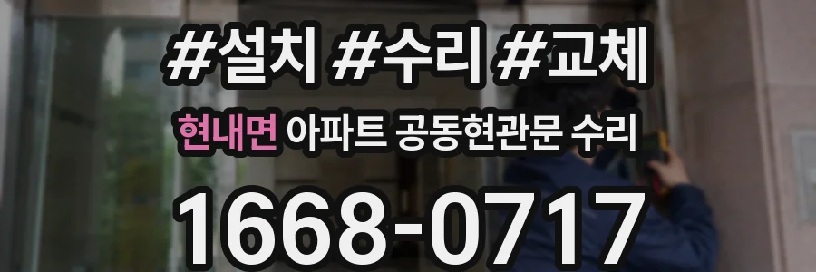 현내면 아파트 공동현관문 수리