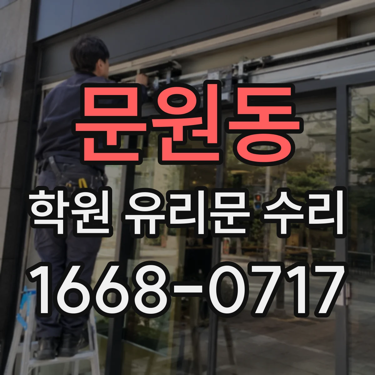 문원동 학원 유리문 수리