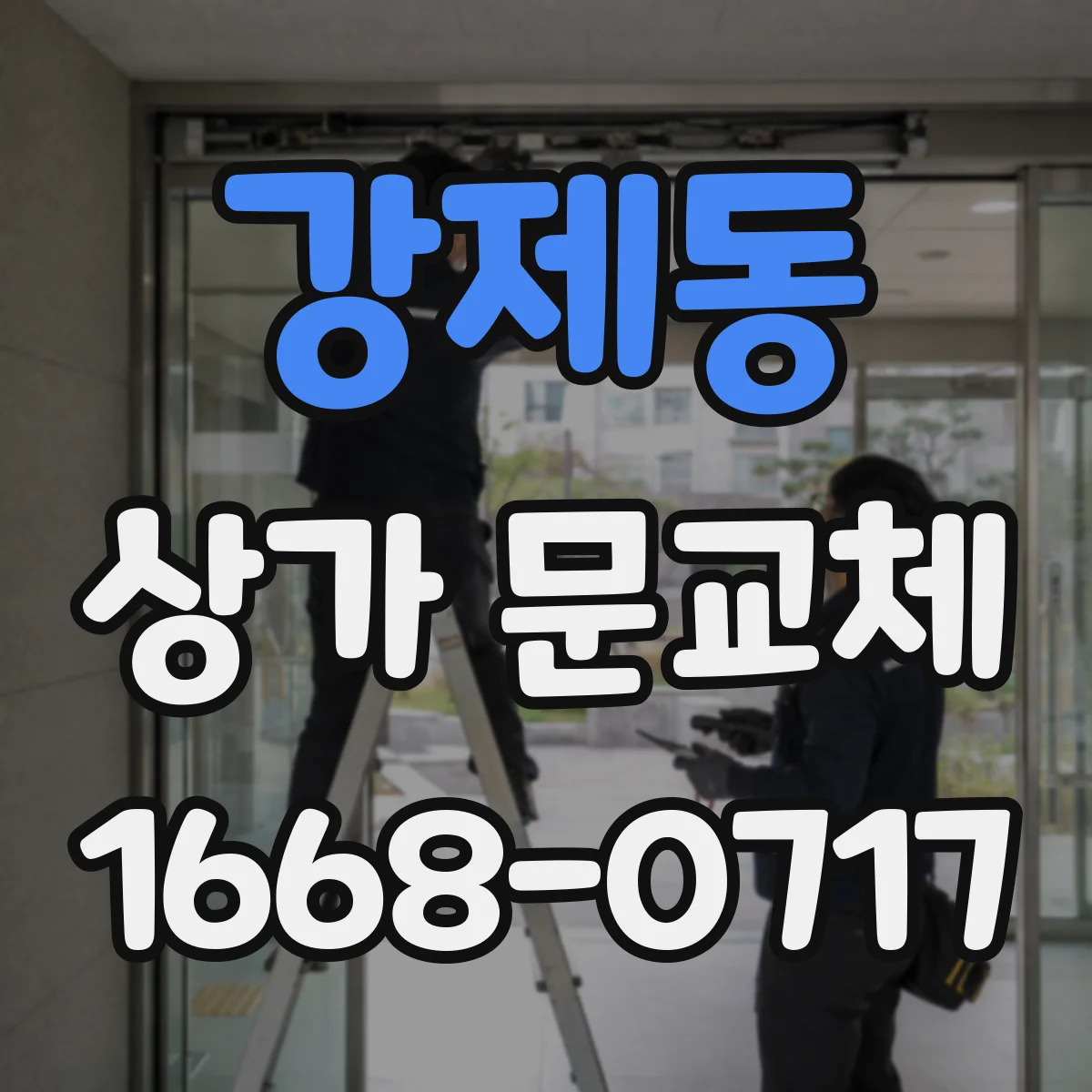 강제동 상가 문교체