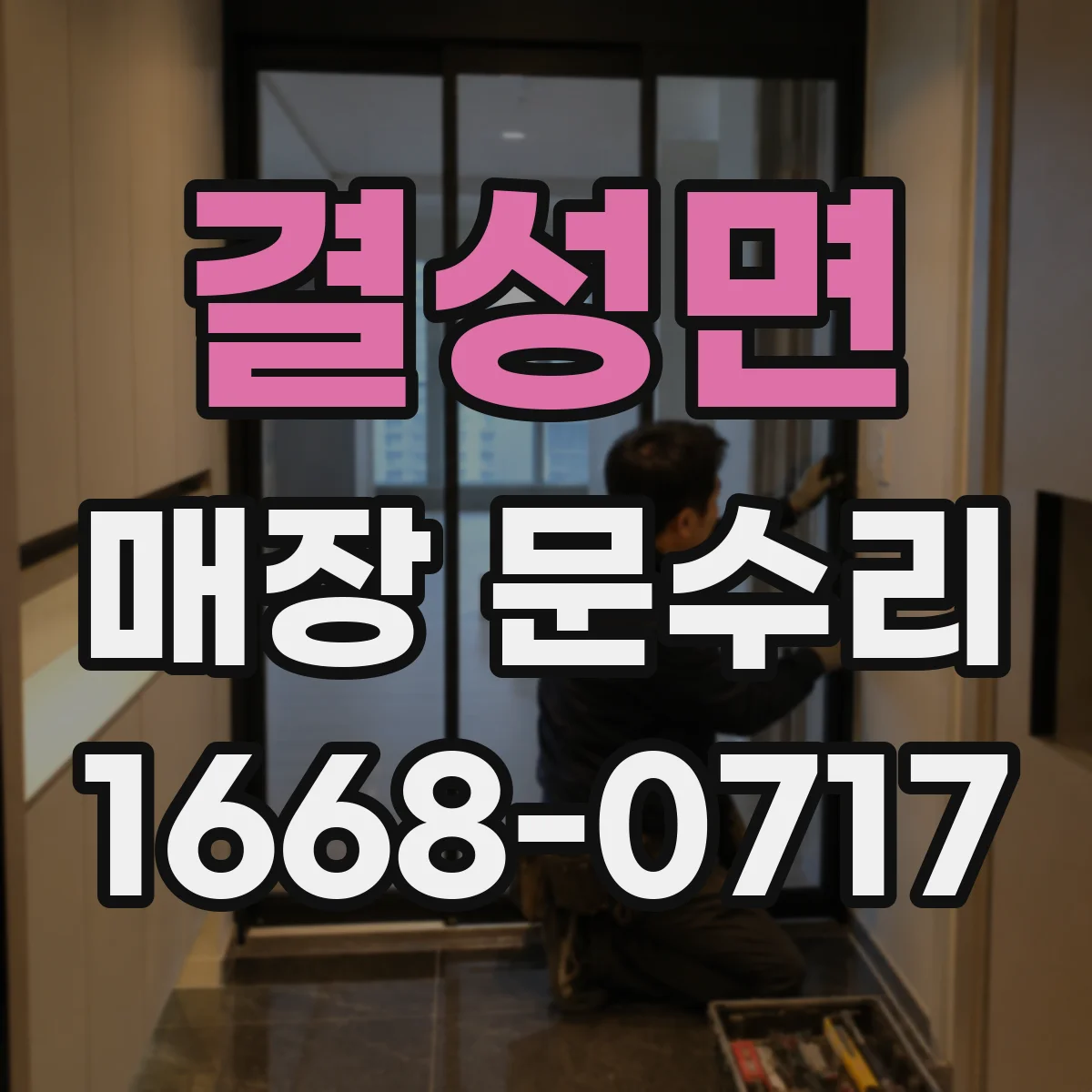 결성면 매장 문수리