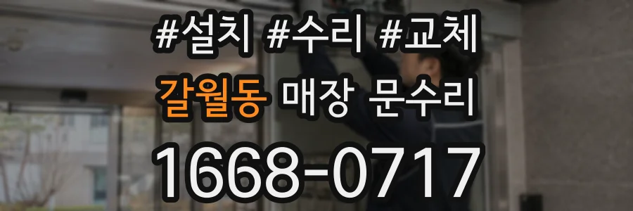 갈월동 매장 문수리