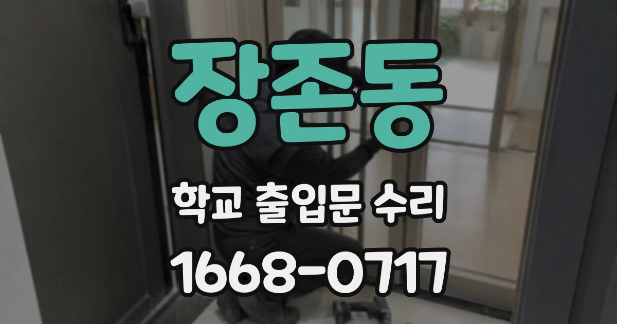 장존동 학교 출입문 수리