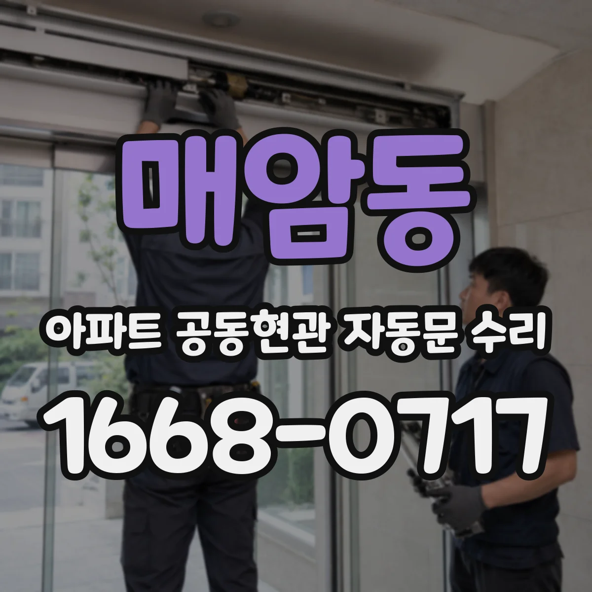 매암동 아파트 공동현관 자동문 수리