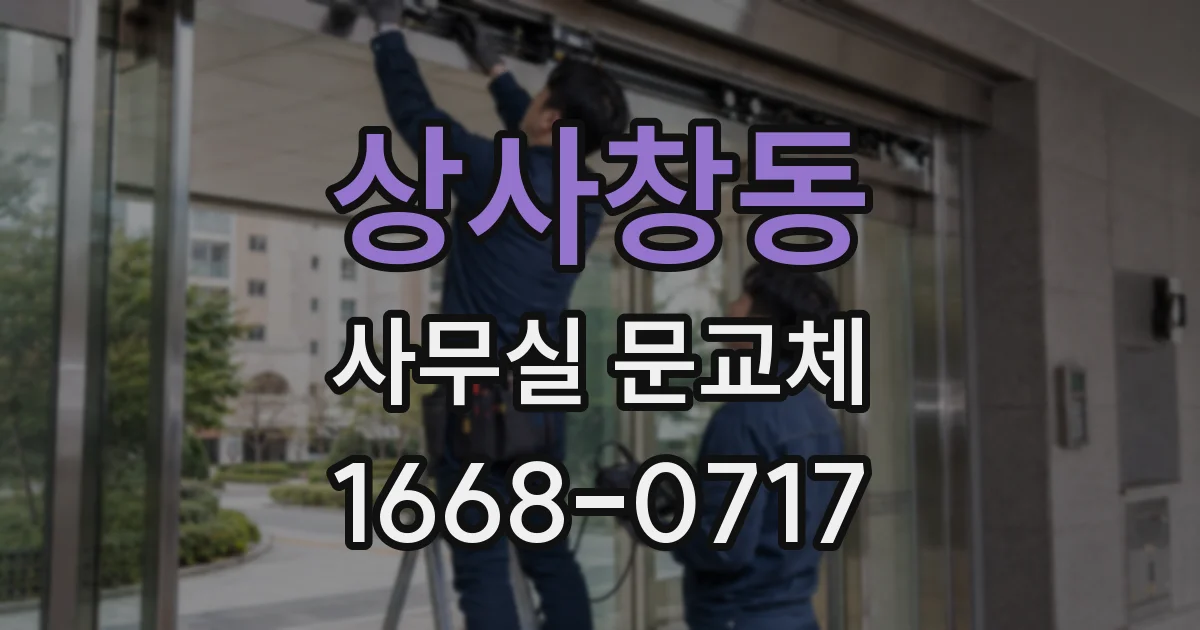 상사창동 사무실 문교체
