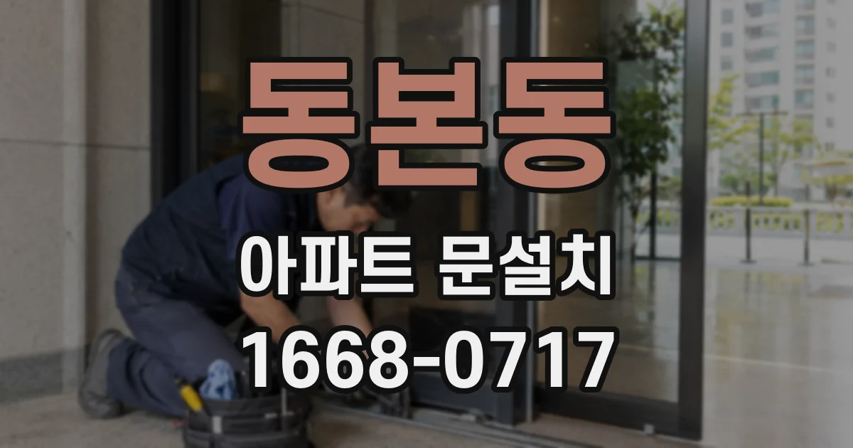동본동 아파트 문설치