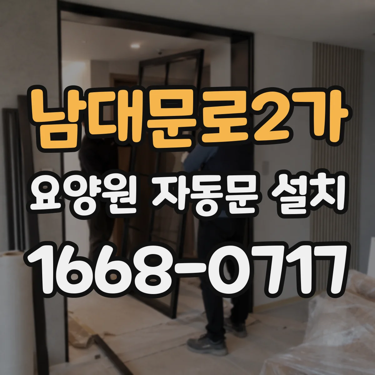 남대문로2가 요양원 자동문 설치