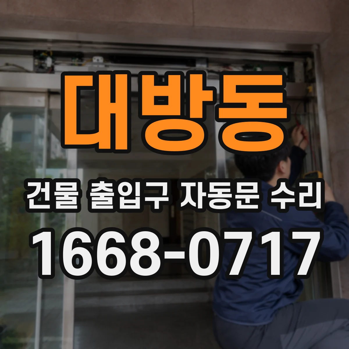 대방동 건물 출입구 자동문 수리
