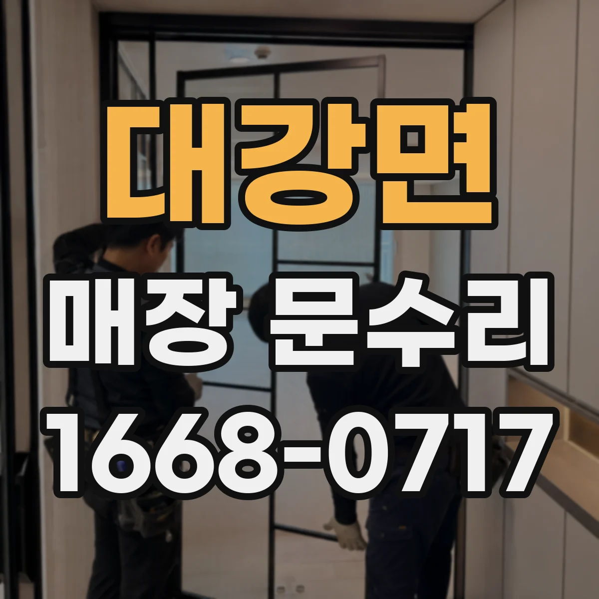 대강면 매장 문수리 문 하단 결로·침수 흔적 구분하는 법