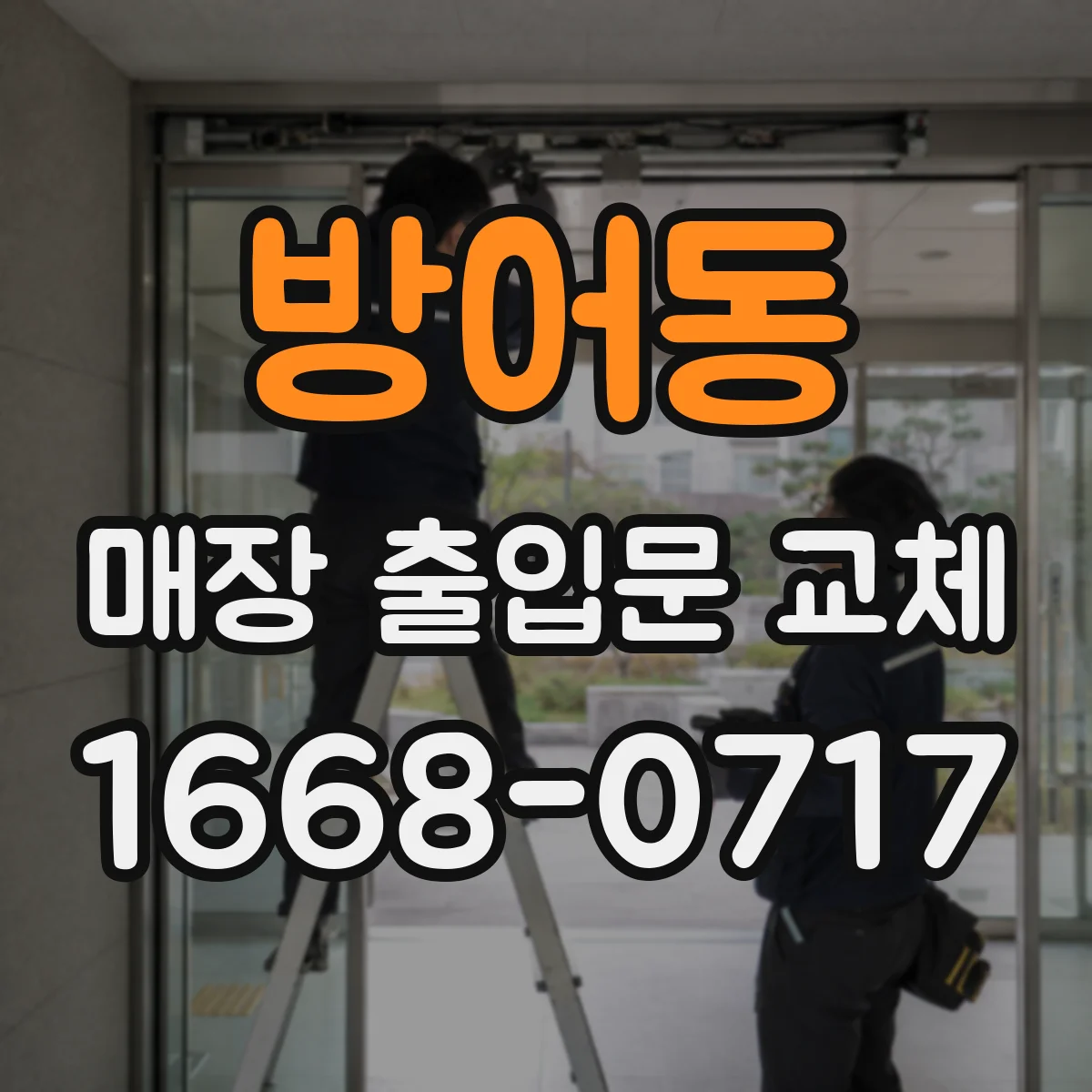 방어동 매장 출입문 교체