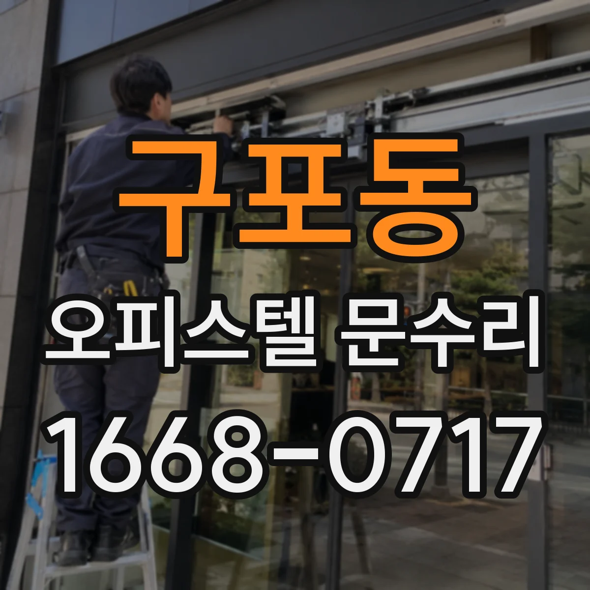 구포동 오피스텔 문수리