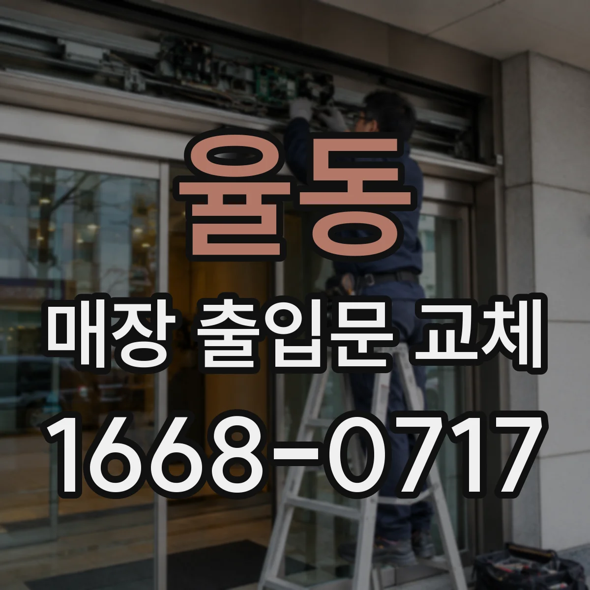 율동 매장 출입문 교체