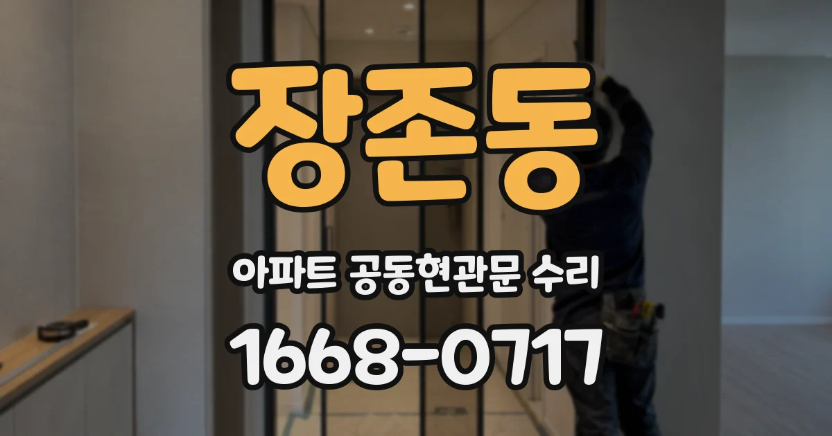 장존동 아파트 공동현관문 수리
