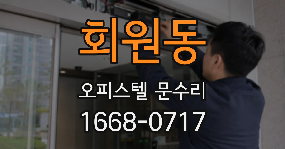 회원동 오피스텔 문수리