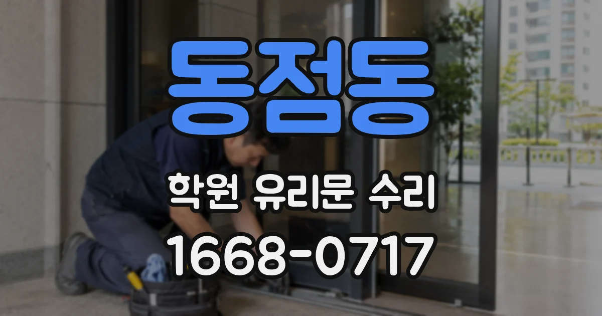 동점동 학원 유리문 수리