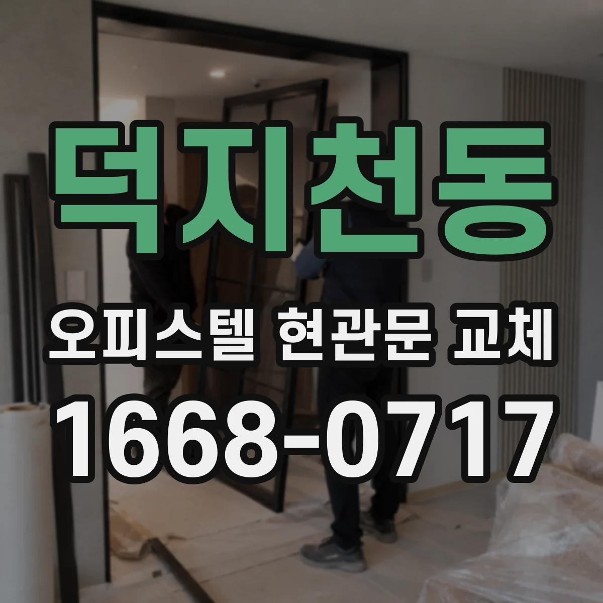 덕지천동 오피스텔 현관문 교체
