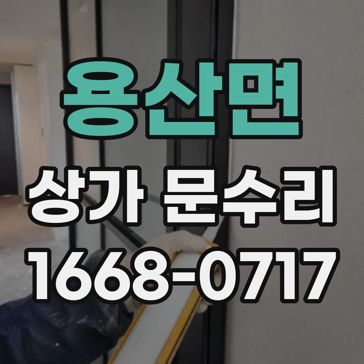 용산면 상가 문수리