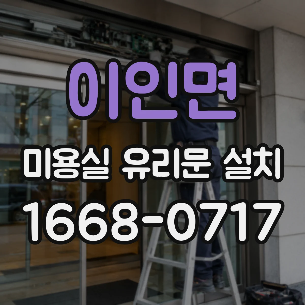 이인면 미용실 유리문 설치