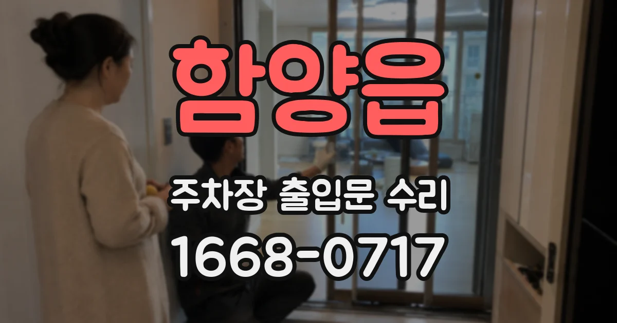 함양읍 주차장 출입문 수리