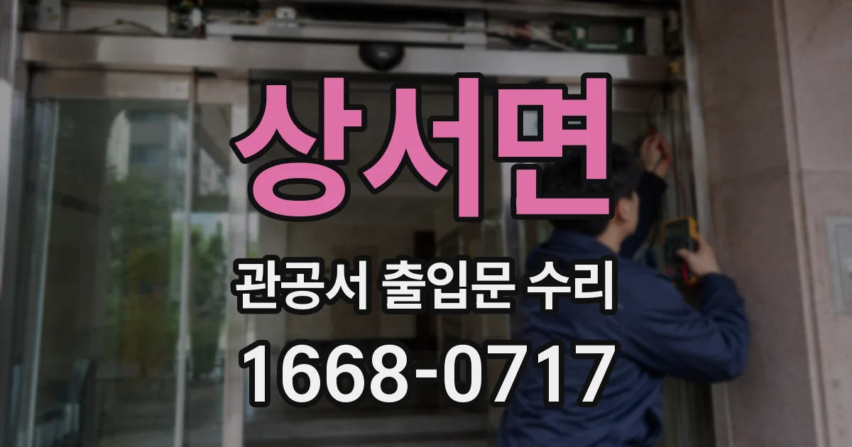 상서면 관공서 출입문 수리