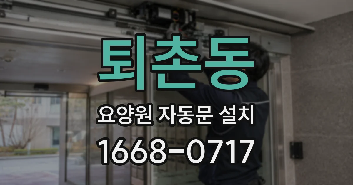 퇴촌동 요양원 자동문 설치