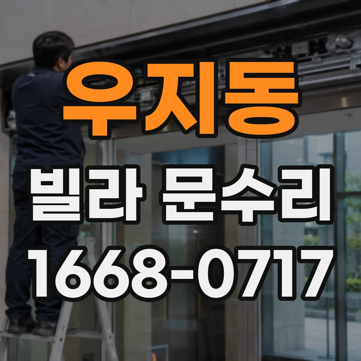 우지동 빌라 문수리