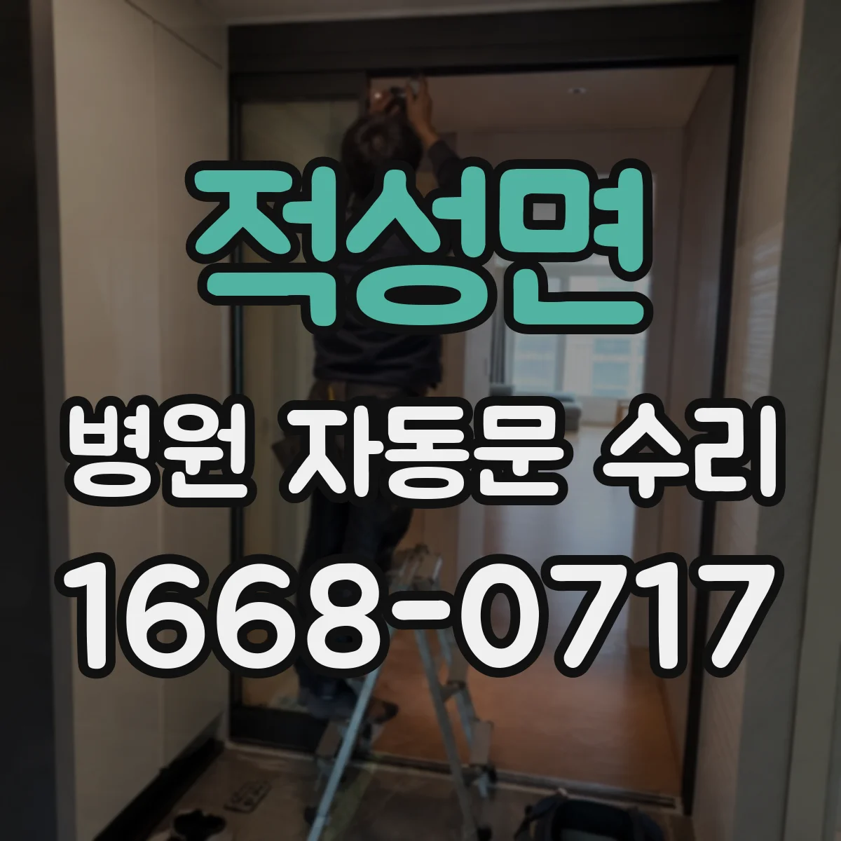 적성면 병원 자동문 수리