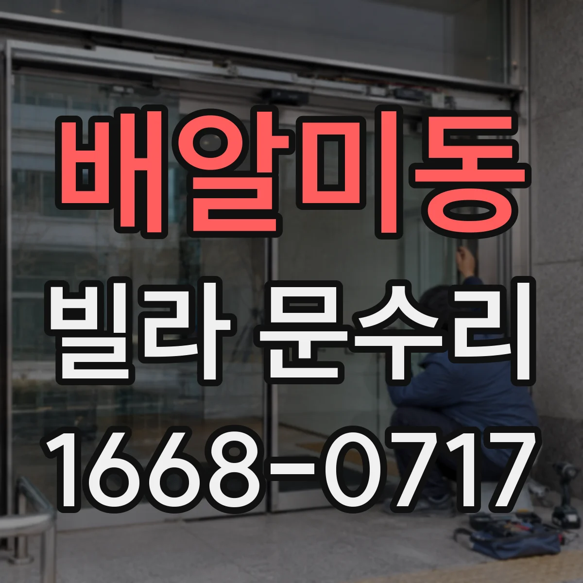 배알미동 빌라 문수리