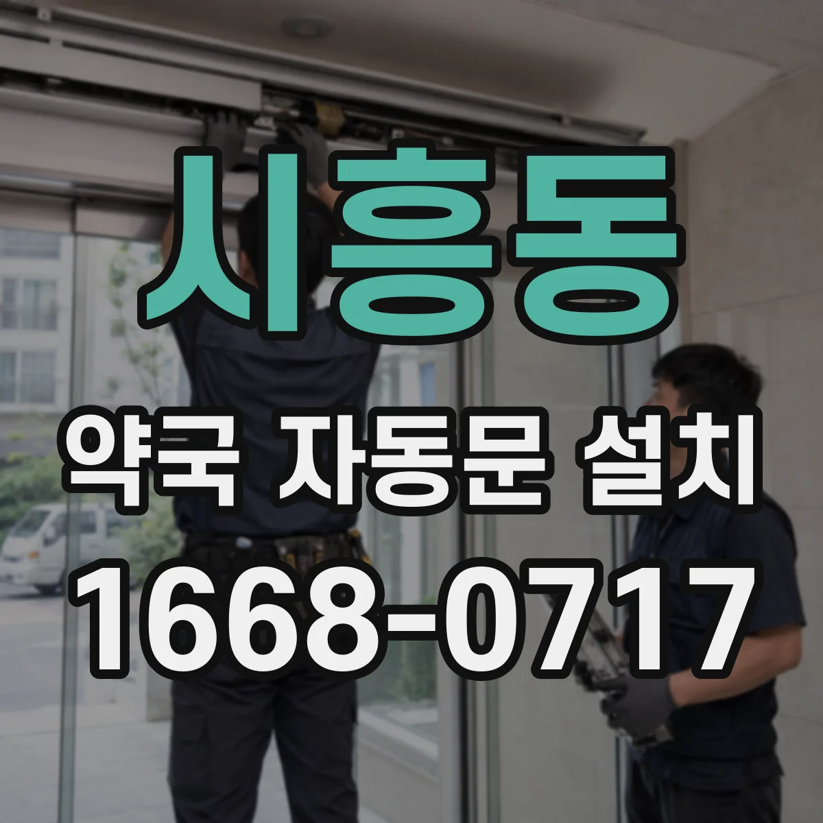 시흥동 약국 자동문 설치
