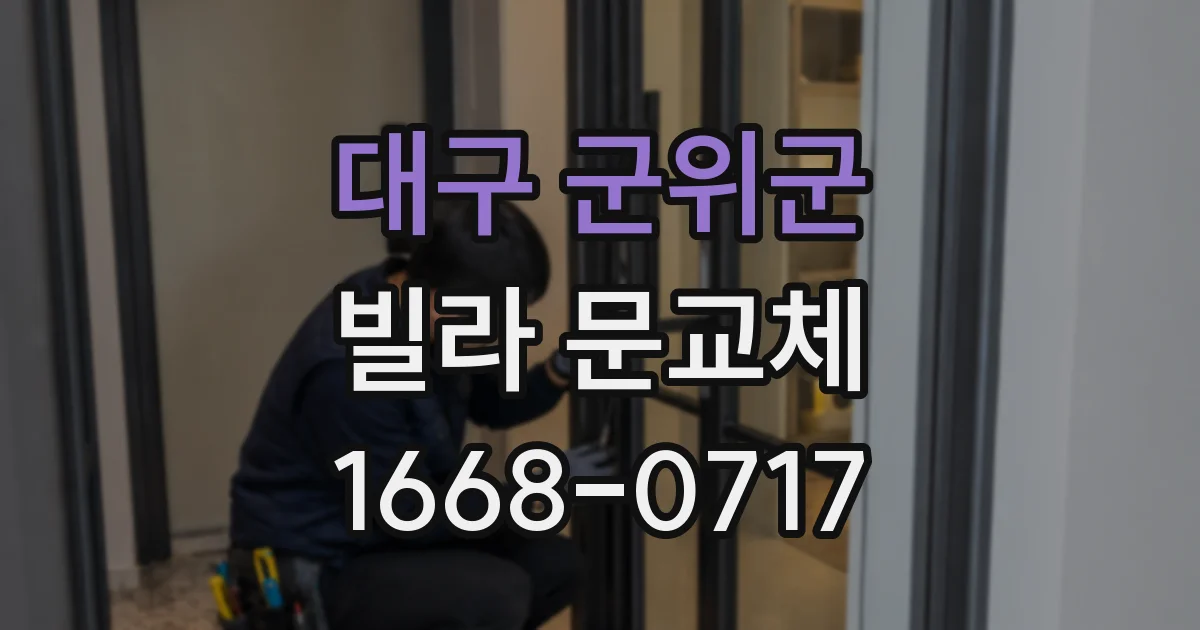 대구 군위군 빌라 문교체