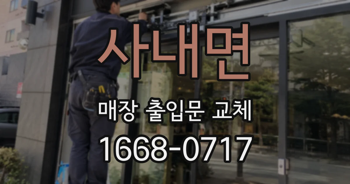 사내면 매장 출입문 교체
