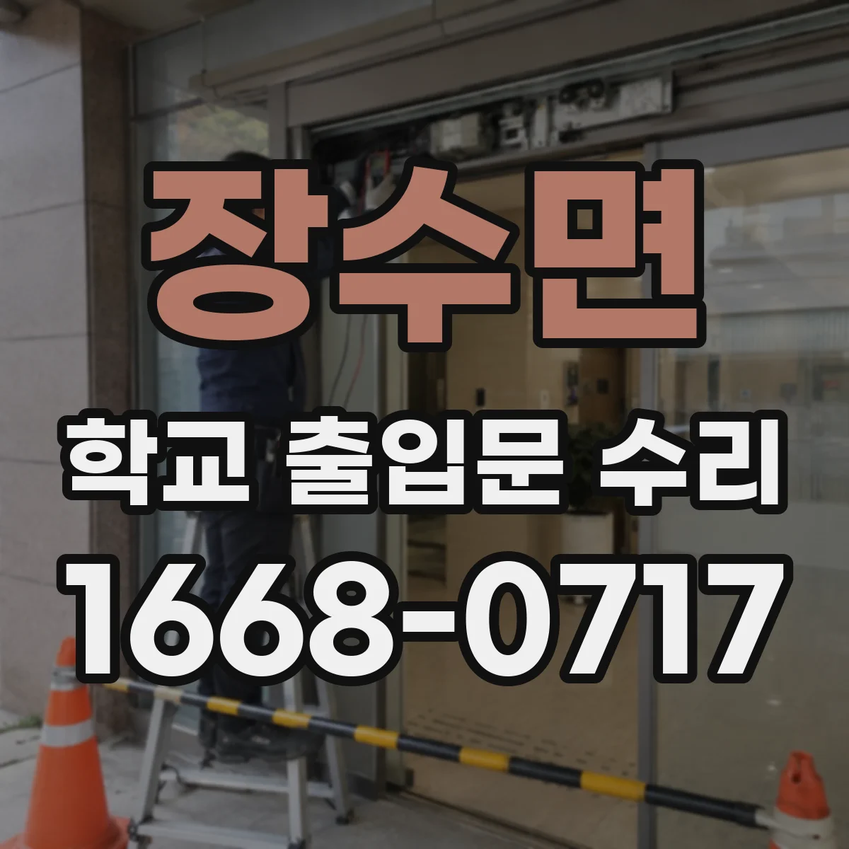 장수면 학교 출입문 수리