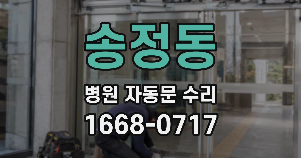 송정동 병원 자동문 수리