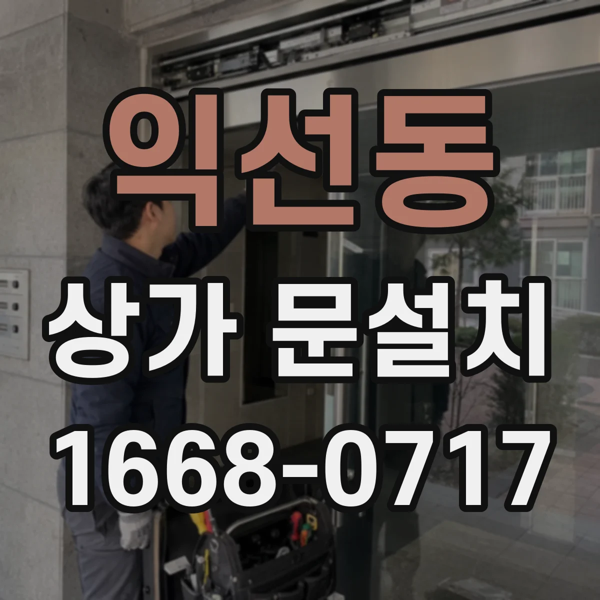 익선동 상가 문설치