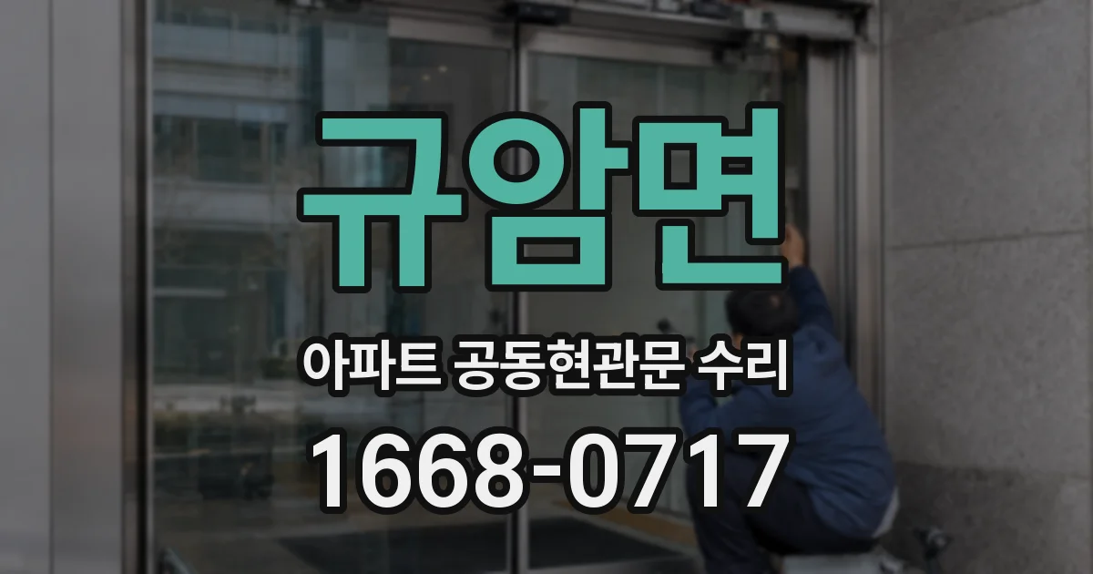 규암면 아파트 공동현관문 수리