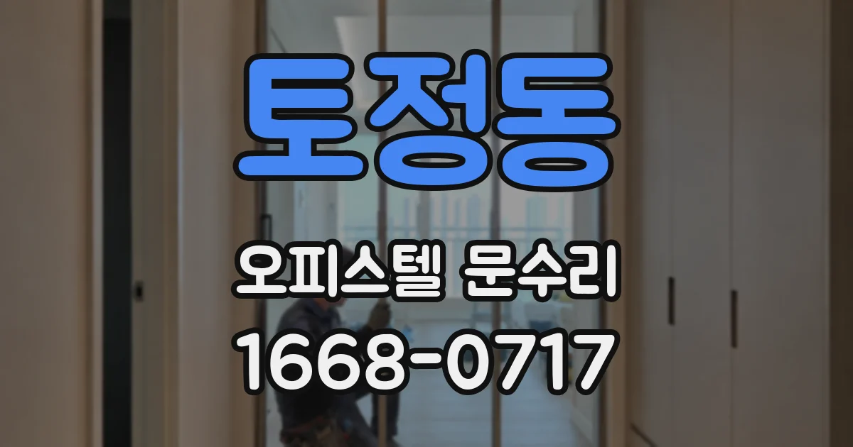토정동 오피스텔 문수리